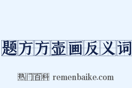 题方方壶画反义词是什么意思的图片